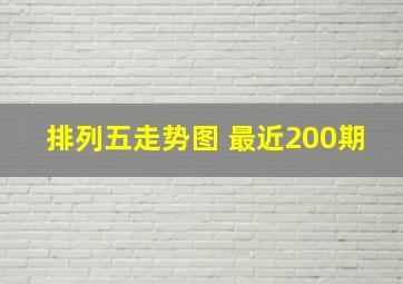 排列五走势图 最近200期